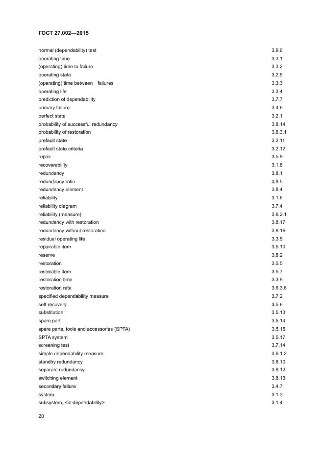 ГОСТ 27.002-2015