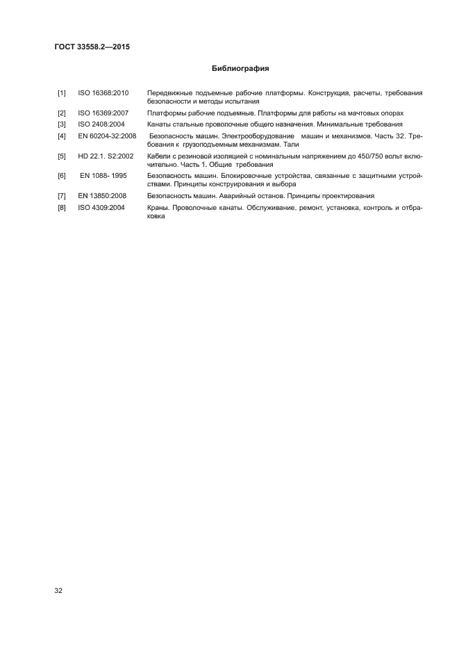 ГОСТ 33558.2-2015