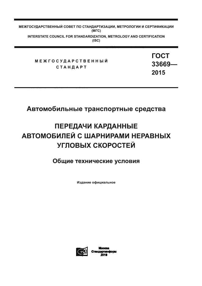 ГОСТ 33669-2015