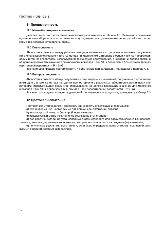 ГОСТ ISO 11053-2015