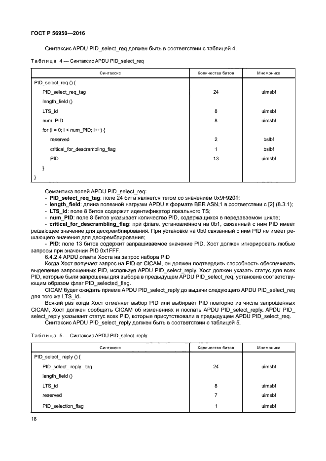 ГОСТ Р 56950-2016