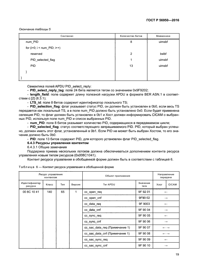 ГОСТ Р 56950-2016