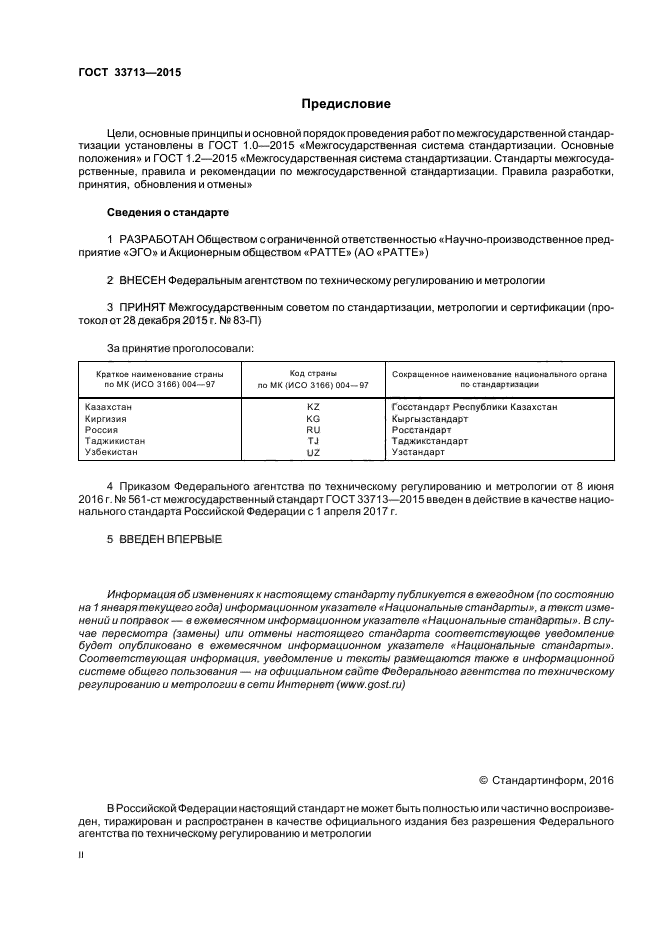 ГОСТ 33713-2015