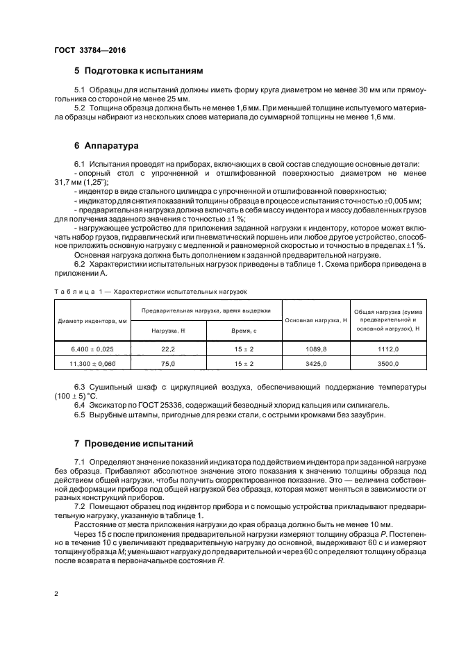 ГОСТ 33784-2016