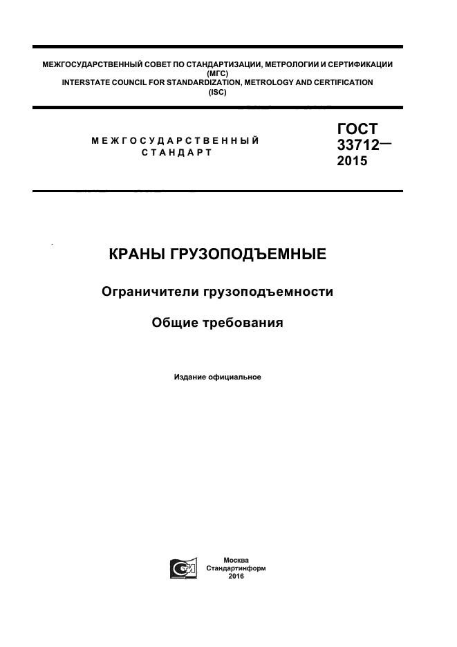 ГОСТ 33712-2015