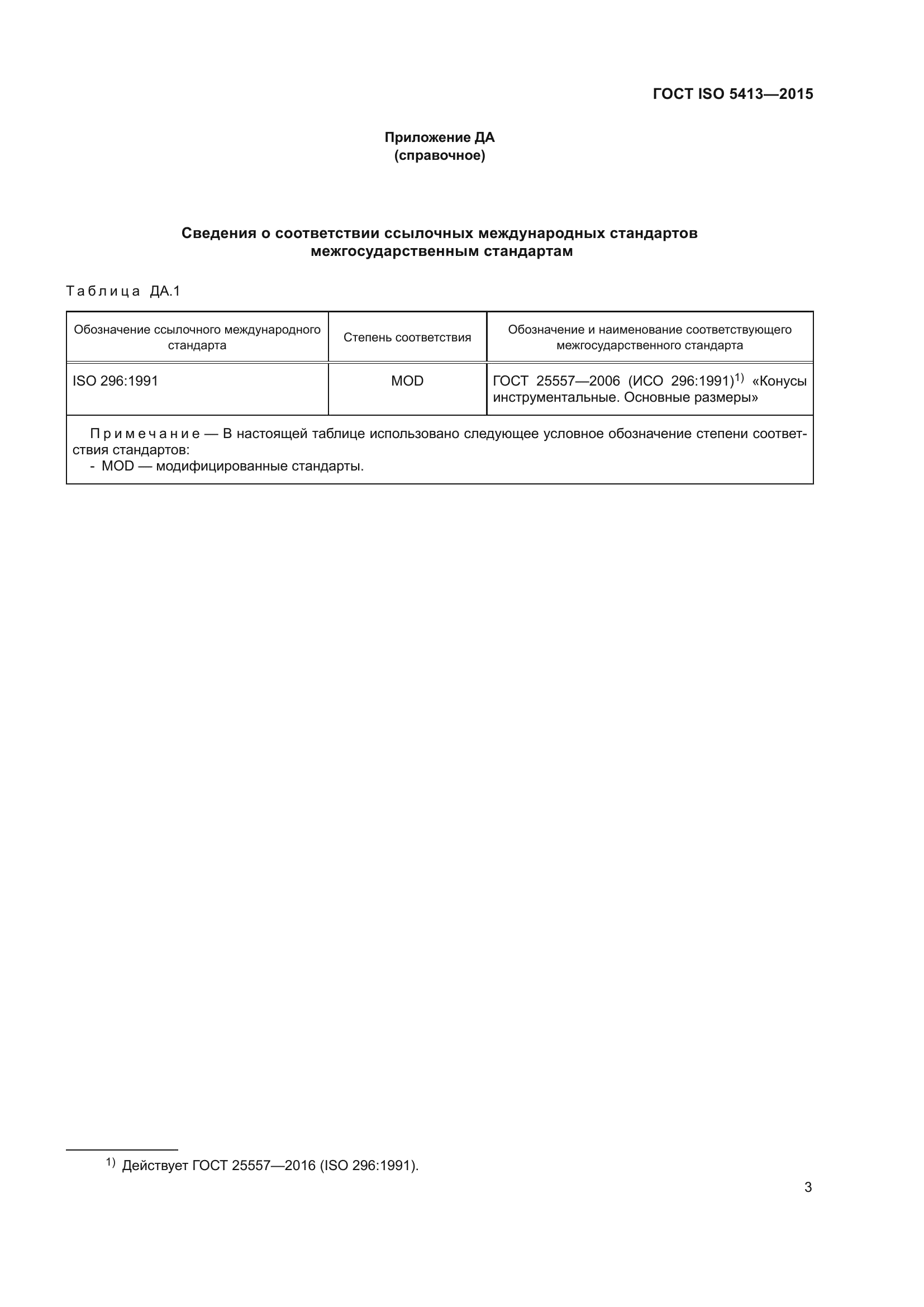 ГОСТ ISO 5413-2015