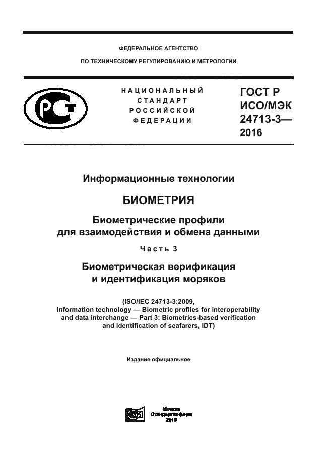 ГОСТ Р ИСО/МЭК 24713-3-2016