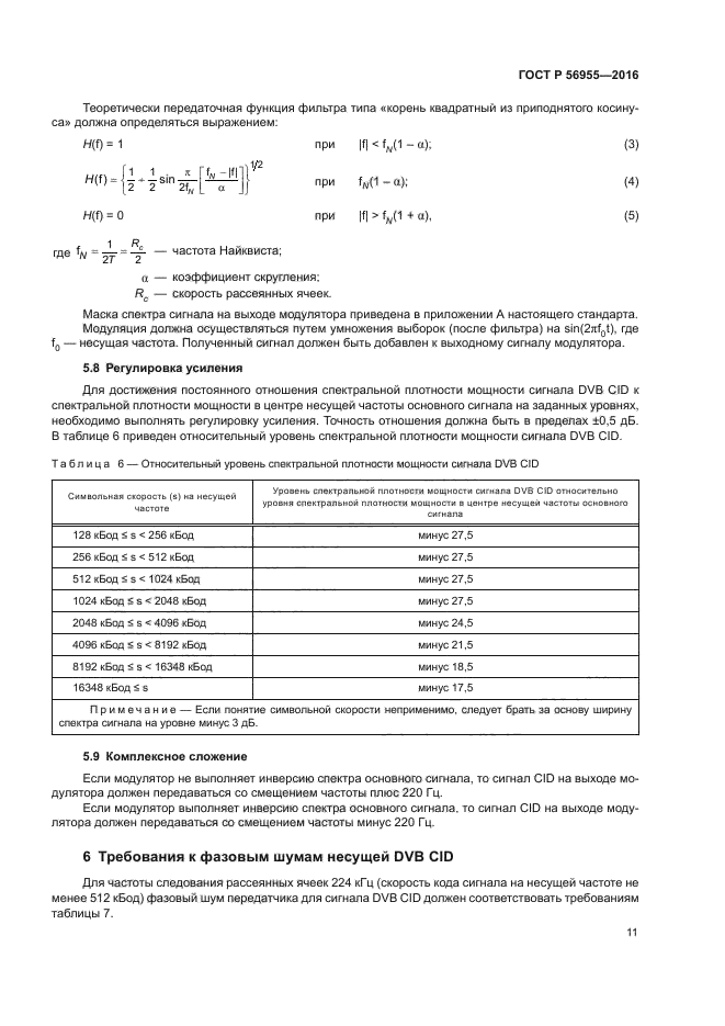 ГОСТ Р 56955-2016