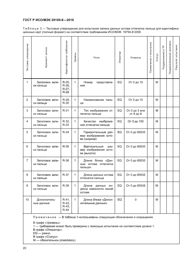 ГОСТ Р ИСО/МЭК 29109-8-2016