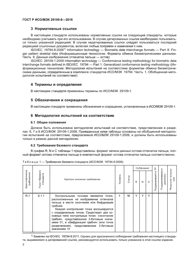 ГОСТ Р ИСО/МЭК 29109-8-2016