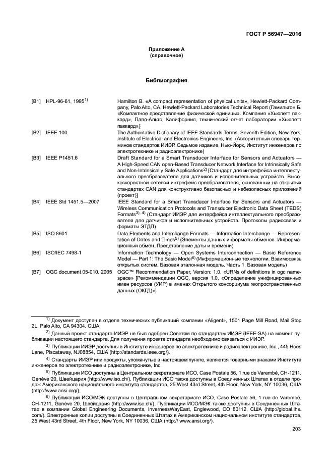 ГОСТ Р 56947-2016