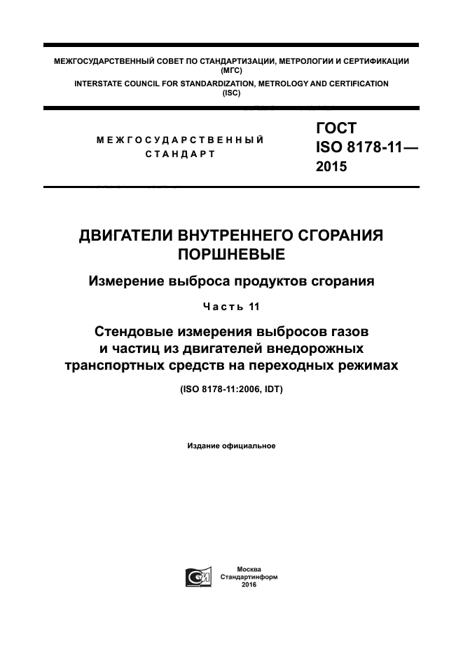 ГОСТ ISO 8178-11-2015