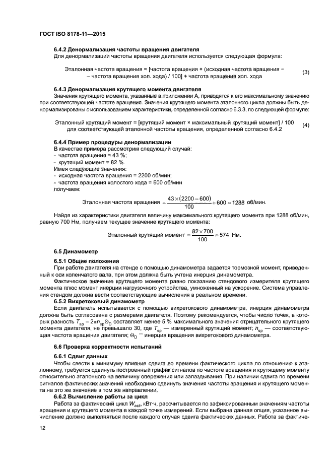 ГОСТ ISO 8178-11-2015