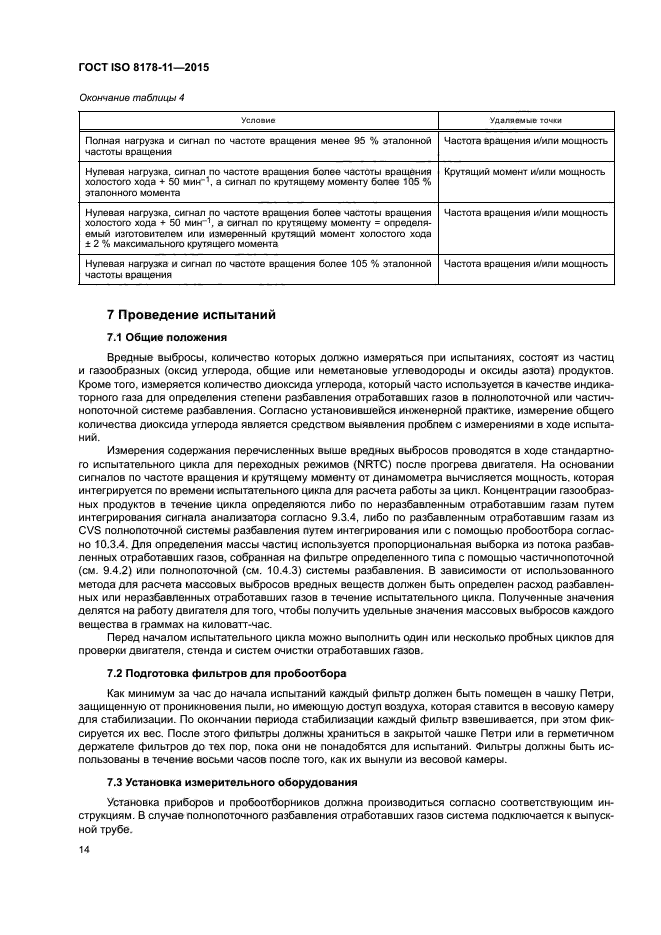 ГОСТ ISO 8178-11-2015