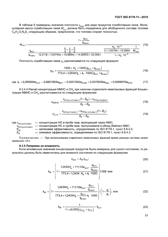 ГОСТ ISO 8178-11-2015