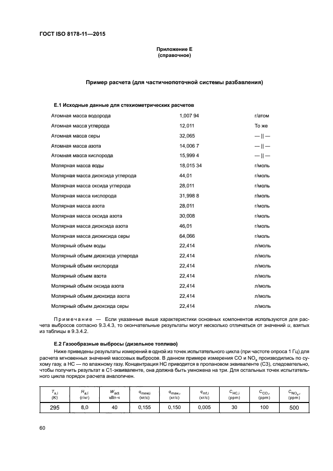 ГОСТ ISO 8178-11-2015