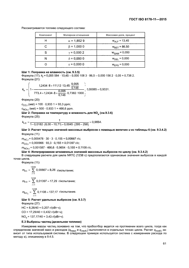 ГОСТ ISO 8178-11-2015