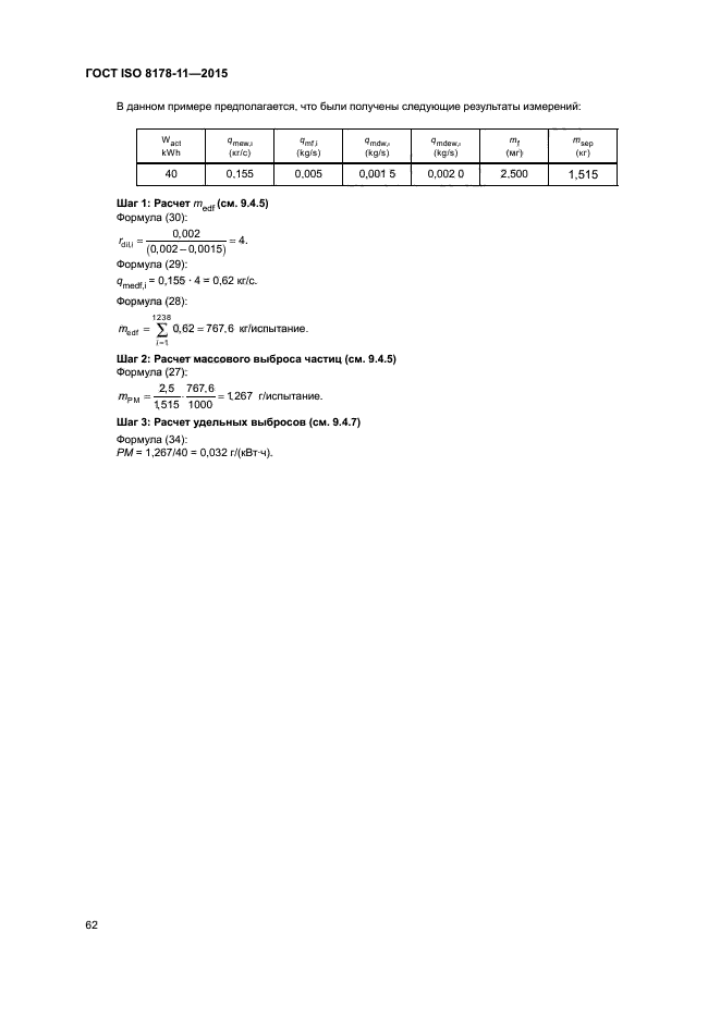 ГОСТ ISO 8178-11-2015