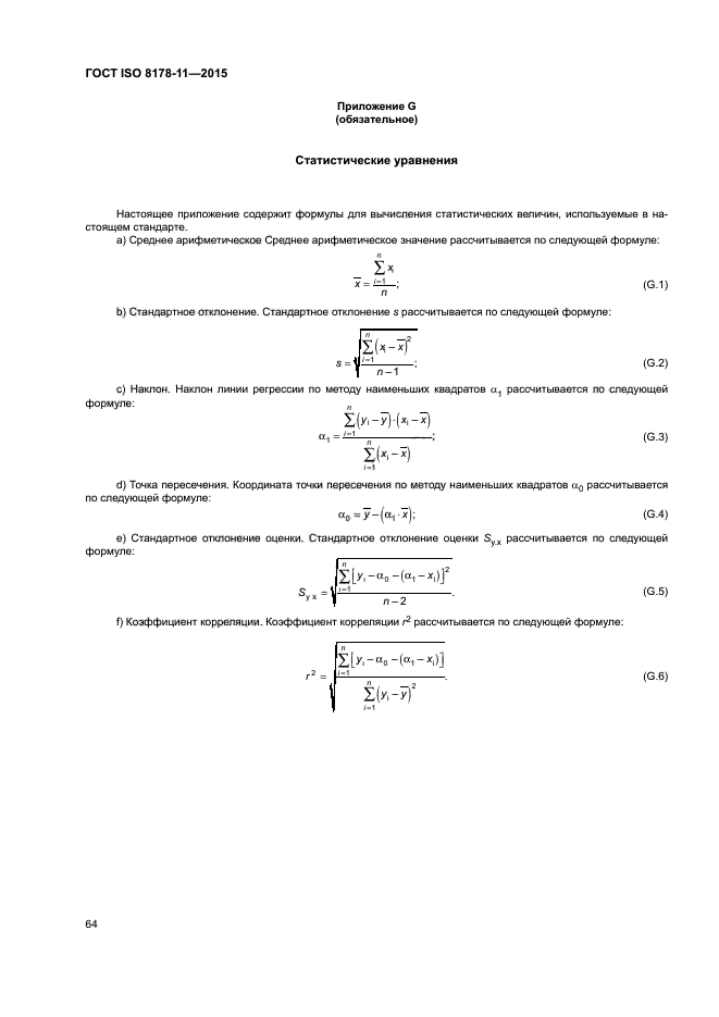 ГОСТ ISO 8178-11-2015