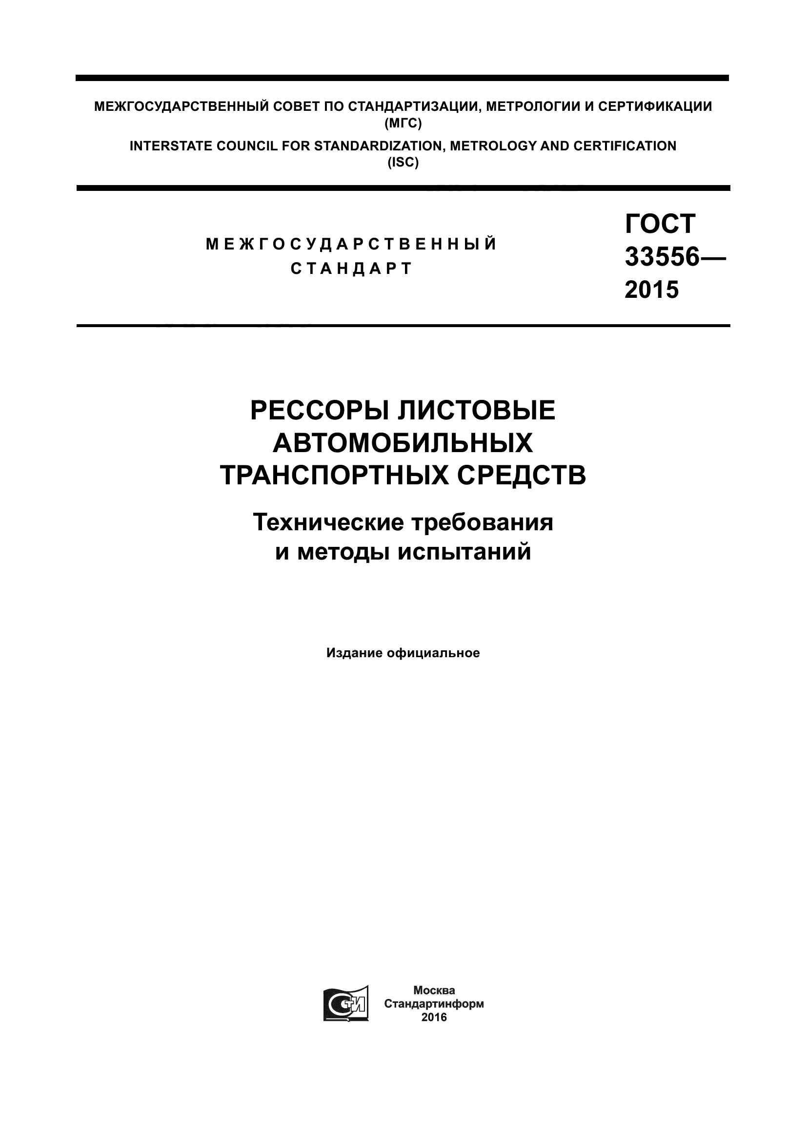 ГОСТ 33556-2015