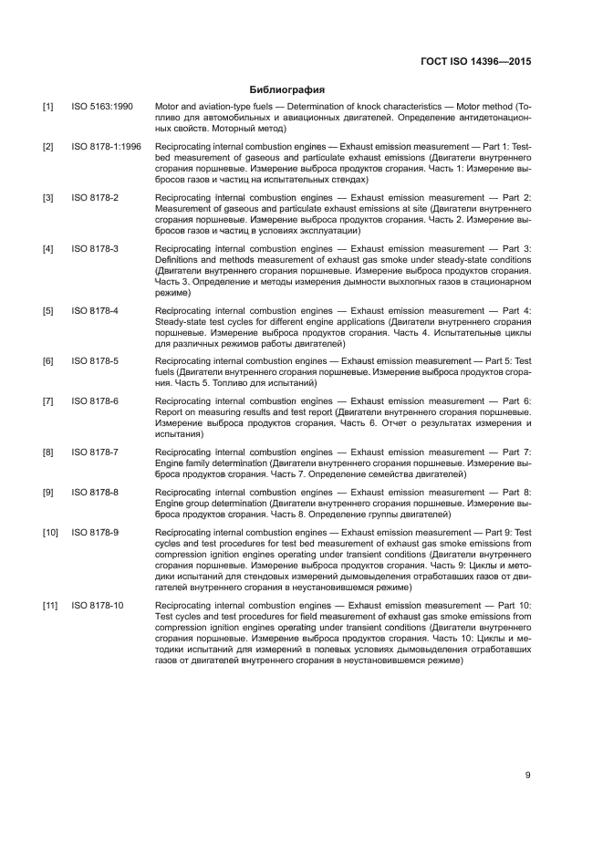 ГОСТ ISO 14396-2015