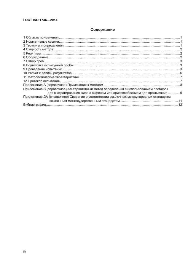 ГОСТ ISO 1736-2014