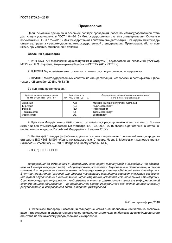 ГОСТ 33709.5-2015