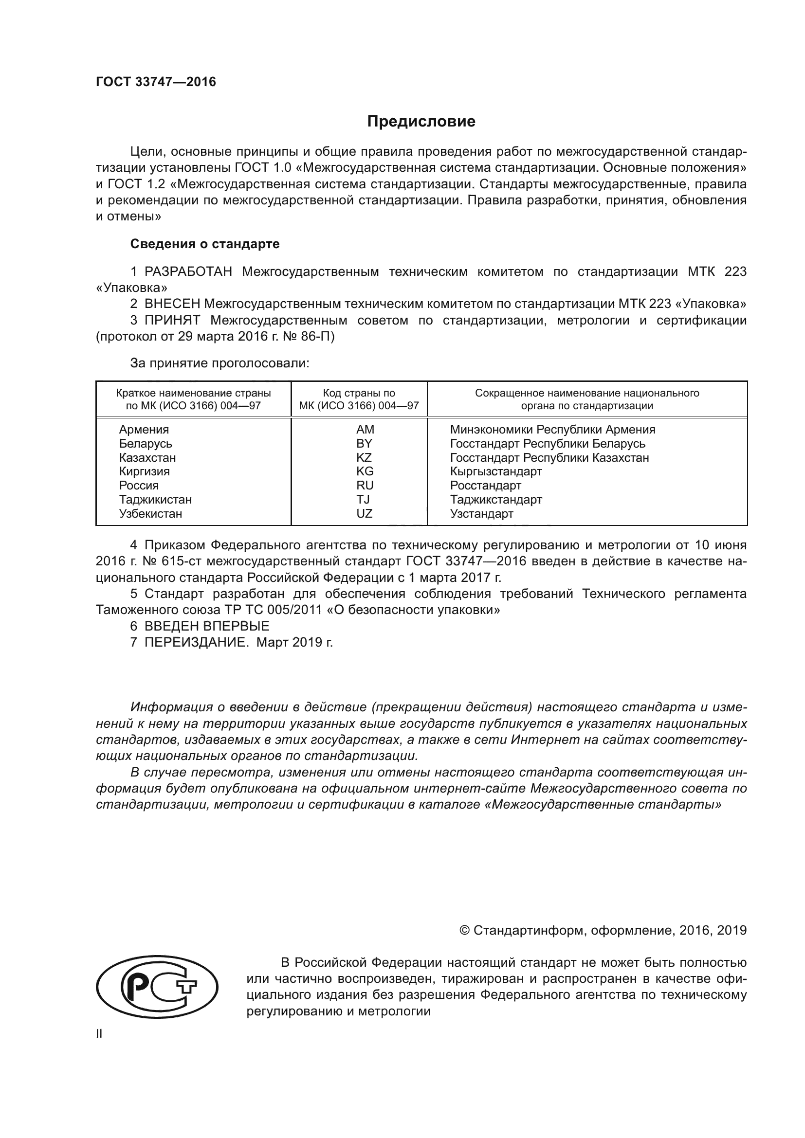 ГОСТ 33747-2016