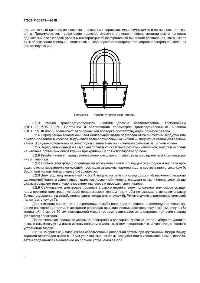 ГОСТ Р 56973-2016