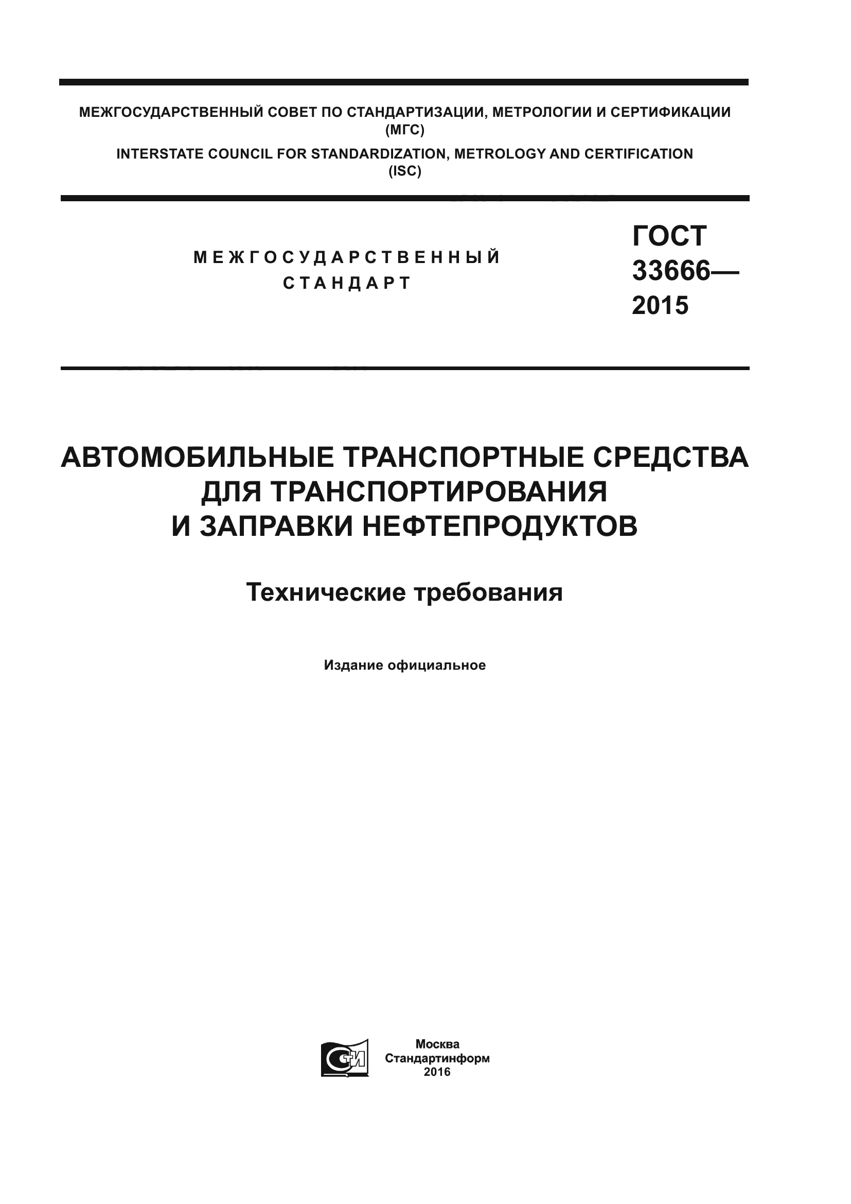 ГОСТ 33666-2015