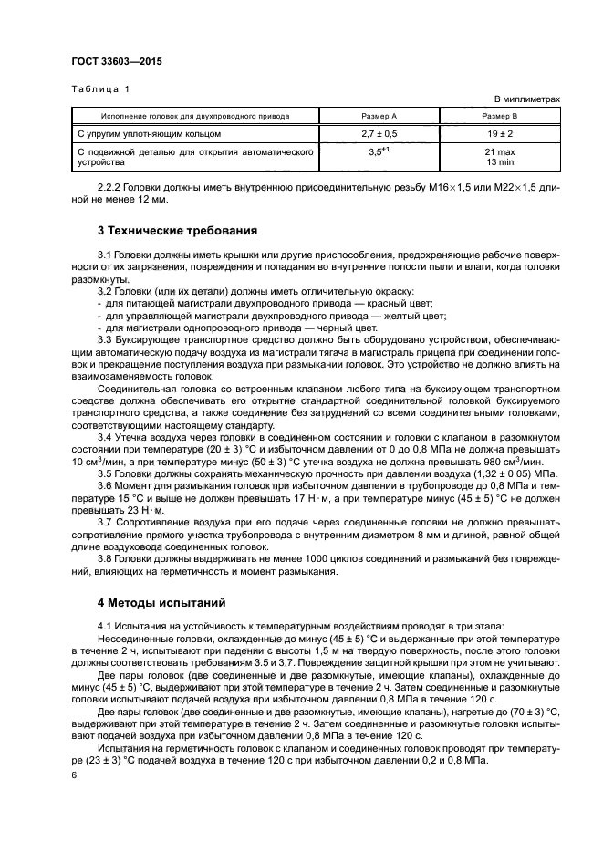 ГОСТ 33603-2015