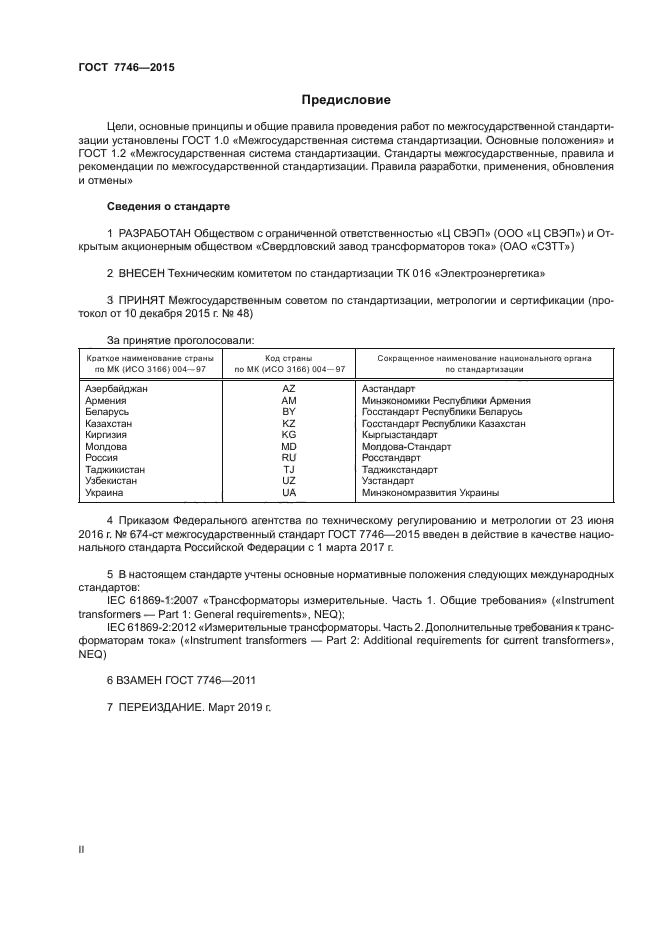 ГОСТ 7746-2015