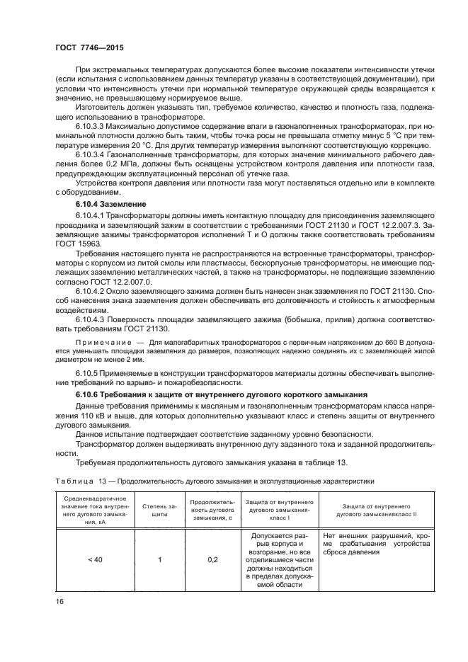 ГОСТ 7746-2015