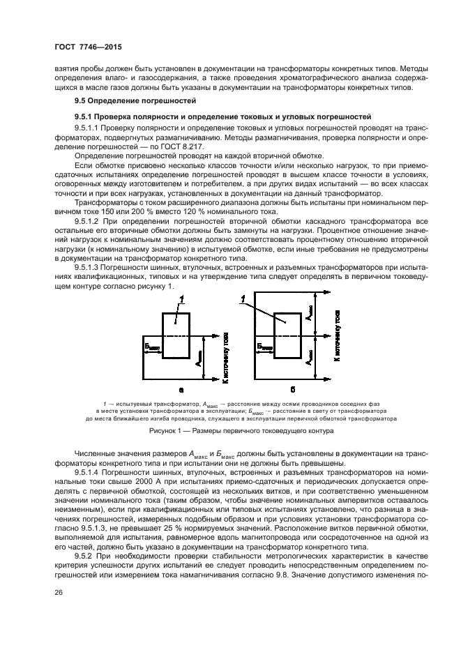 ГОСТ 7746-2015