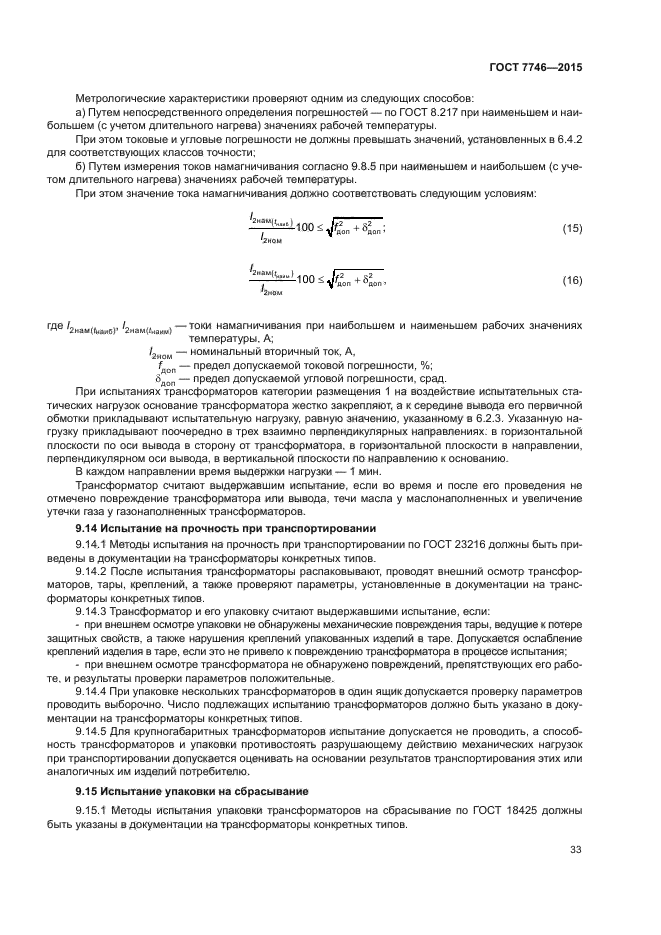 ГОСТ 7746-2015