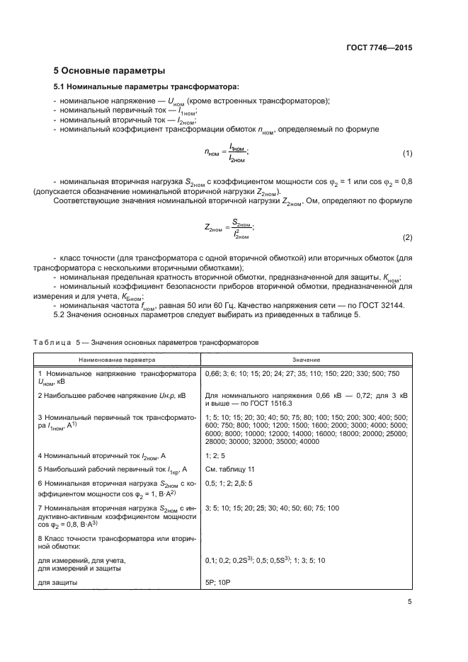 ГОСТ 7746-2015