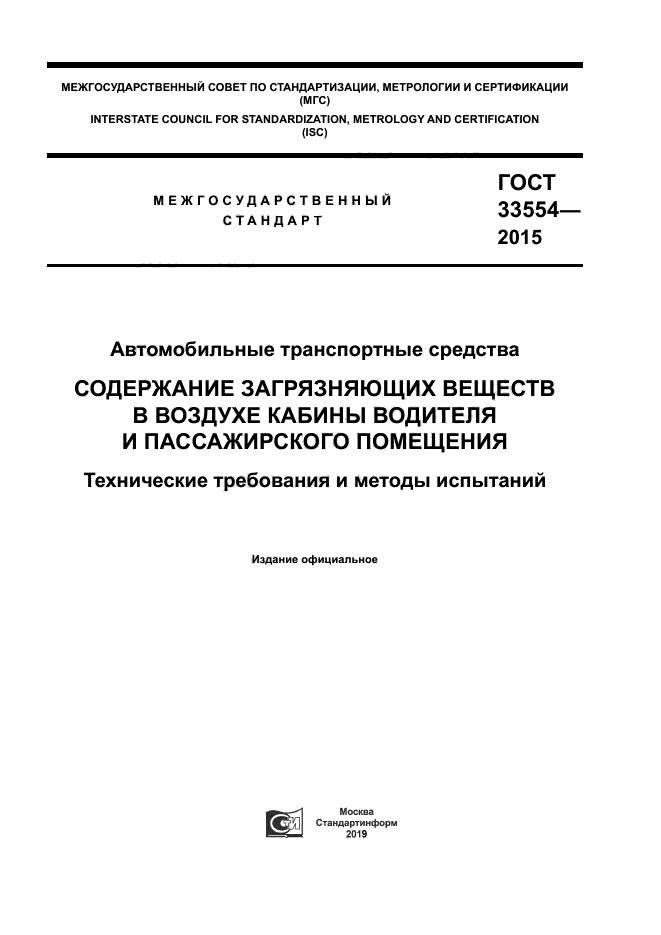 ГОСТ 33554-2015