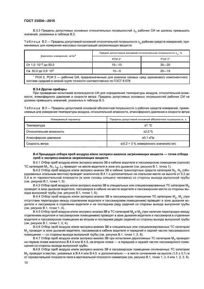 ГОСТ 33554-2015