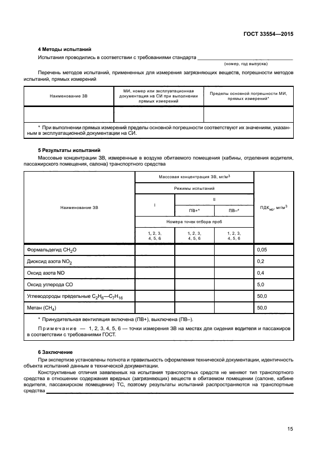 ГОСТ 33554-2015