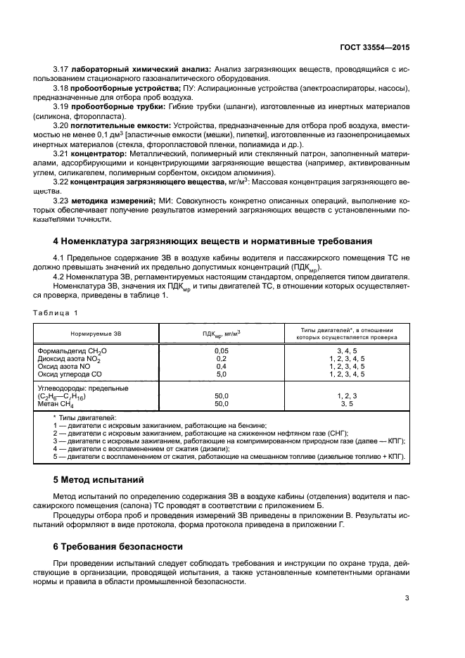 ГОСТ 33554-2015