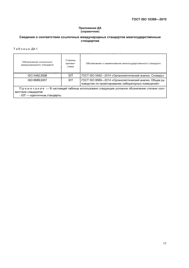 ГОСТ ISO 10399-2015