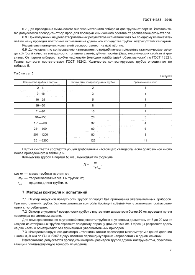 ГОСТ 11383-2016