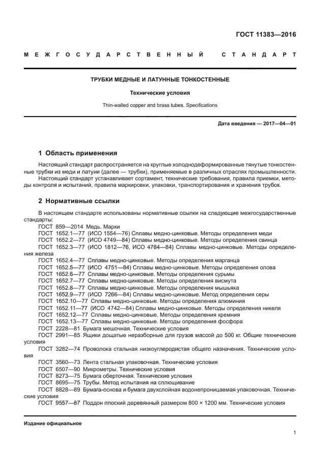 ГОСТ 11383-2016