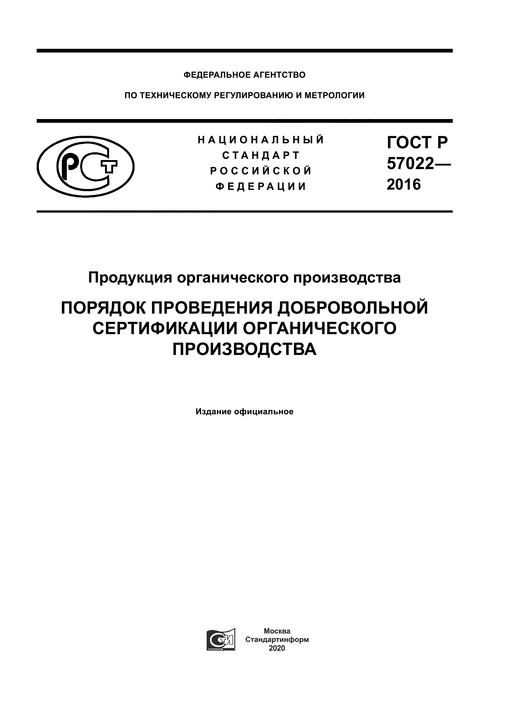 ГОСТ Р 57022-2016