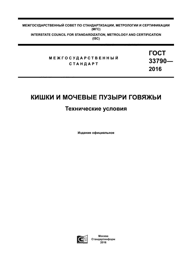 ГОСТ 33790-2016