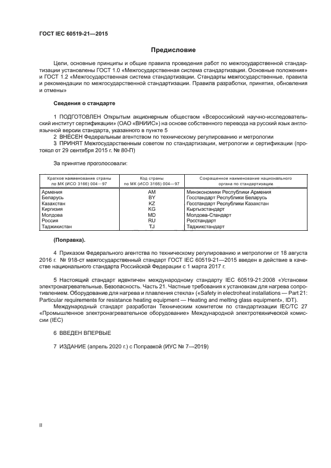 ГОСТ IEC 60519-21-2015