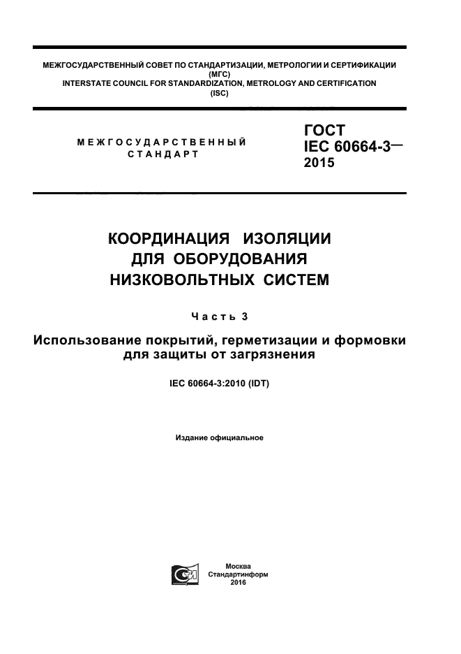 ГОСТ IEC 60664-3-2015