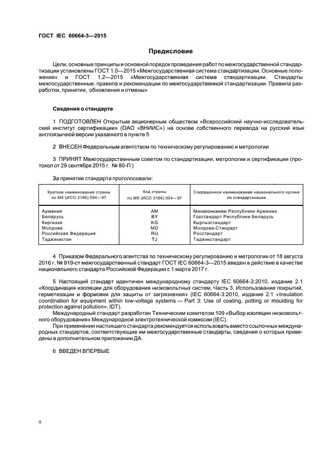 ГОСТ IEC 60664-3-2015