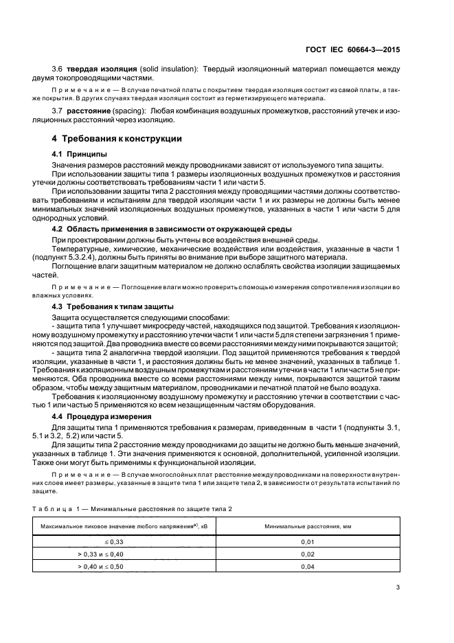 ГОСТ IEC 60664-3-2015