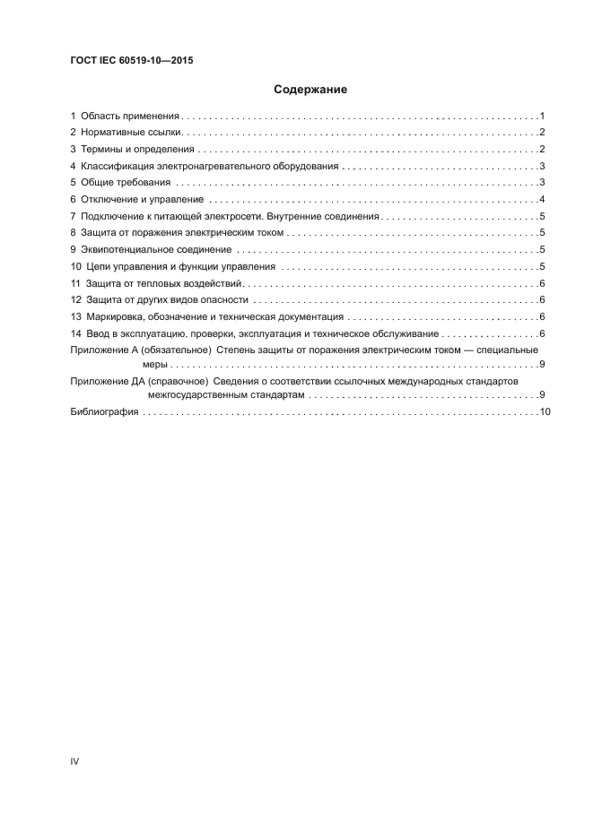 ГОСТ IEC 60519-10-2015